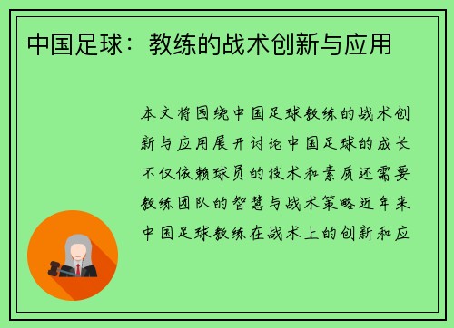中国足球：教练的战术创新与应用