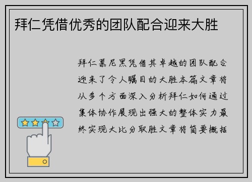 拜仁凭借优秀的团队配合迎来大胜