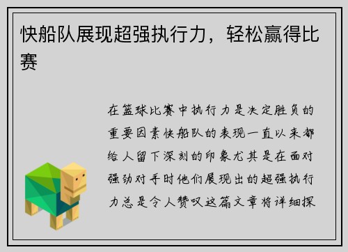 快船队展现超强执行力，轻松赢得比赛
