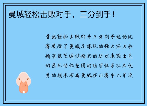 曼城轻松击败对手，三分到手！