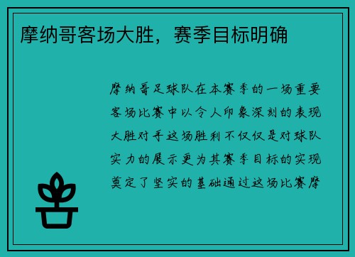 摩纳哥客场大胜，赛季目标明确