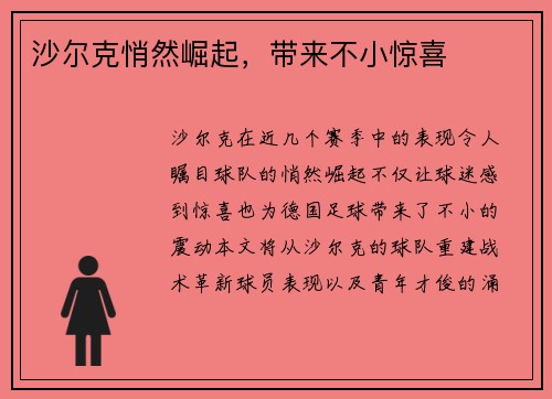沙尔克悄然崛起，带来不小惊喜