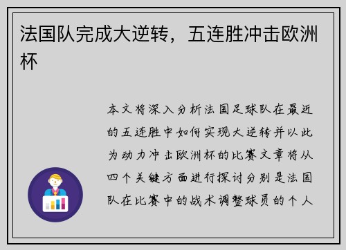 法国队完成大逆转，五连胜冲击欧洲杯