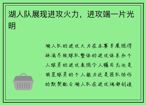 湖人队展现进攻火力，进攻端一片光明