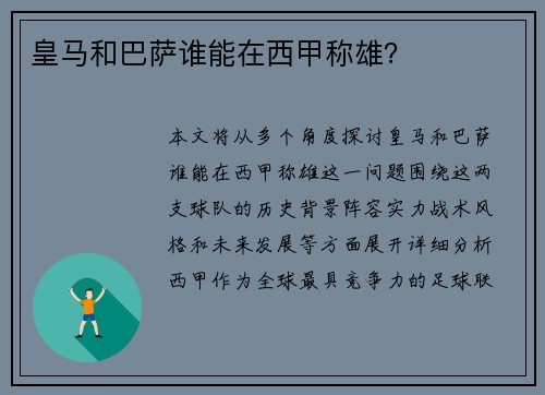 皇马和巴萨谁能在西甲称雄？