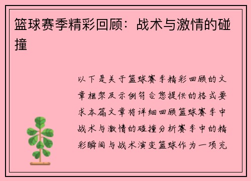 篮球赛季精彩回顾：战术与激情的碰撞