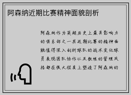 阿森纳近期比赛精神面貌剖析