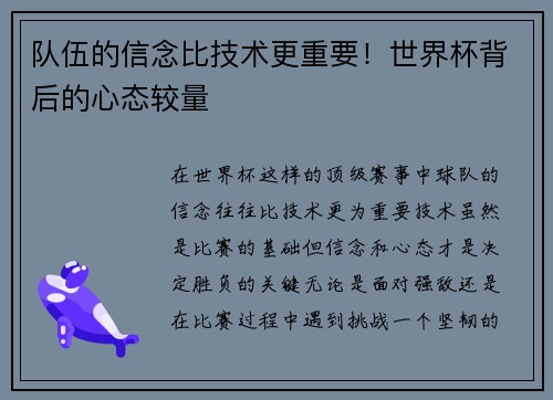 队伍的信念比技术更重要！世界杯背后的心态较量