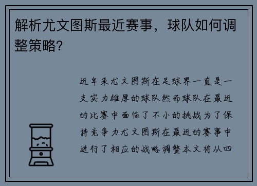 解析尤文图斯最近赛事，球队如何调整策略？