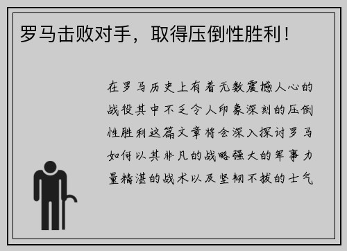 罗马击败对手，取得压倒性胜利！