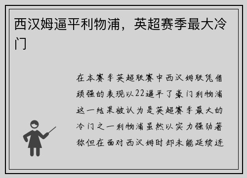 西汉姆逼平利物浦，英超赛季最大冷门