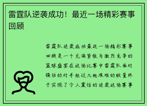 雷霆队逆袭成功！最近一场精彩赛事回顾