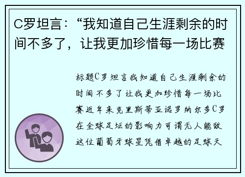 C罗坦言：“我知道自己生涯剩余的时间不多了，让我更加珍惜每一场比赛”
