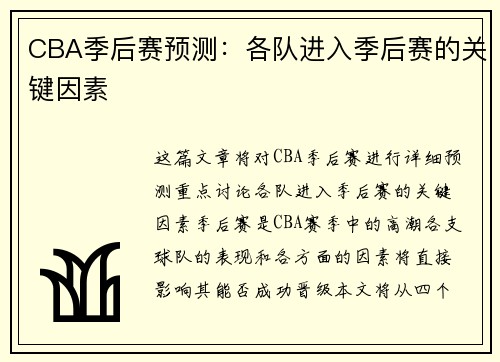 CBA季后赛预测：各队进入季后赛的关键因素