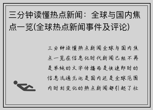 三分钟读懂热点新闻：全球与国内焦点一览(全球热点新闻事件及评论)