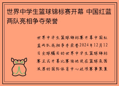 世界中学生篮球锦标赛开幕 中国红蓝两队亮相争夺荣誉