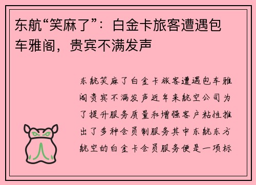 东航“笑麻了”：白金卡旅客遭遇包车雅阁，贵宾不满发声