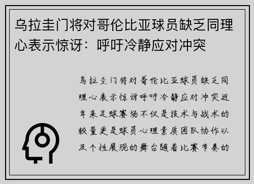 乌拉圭门将对哥伦比亚球员缺乏同理心表示惊讶：呼吁冷静应对冲突