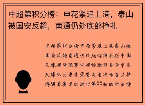 中超第积分榜：申花紧追上港，泰山被国安反超，南通仍处底部挣扎