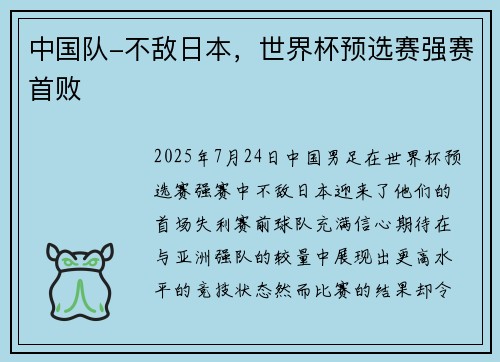 中国队-不敌日本，世界杯预选赛强赛首败