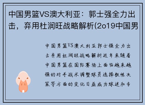 中国男篮VS澳大利亚：郭士强全力出击，弃用杜润旺战略解析(2o19中国男篮对澳大利亚队)
