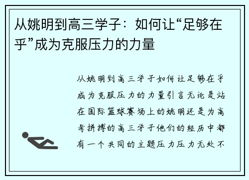 从姚明到高三学子：如何让“足够在乎”成为克服压力的力量