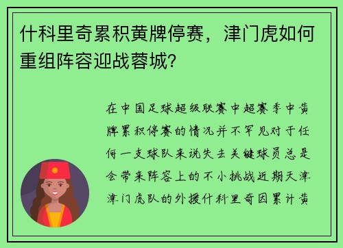 什科里奇累积黄牌停赛，津门虎如何重组阵容迎战蓉城？
