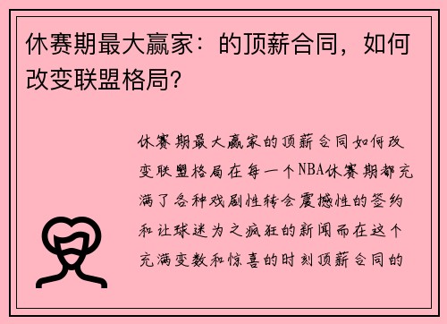 休赛期最大赢家：的顶薪合同，如何改变联盟格局？