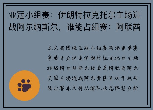 亚冠小组赛：伊朗特拉克托尔主场迎战阿尔纳斯尔，谁能占组赛：阿联酋阿尔艾因主场迎战阿尔费萨里，谁能全取三分？
