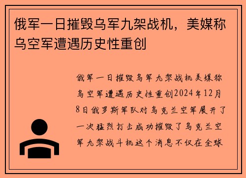 俄军一日摧毁乌军九架战机，美媒称乌空军遭遇历史性重创