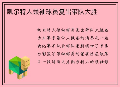 凯尔特人领袖球员复出带队大胜