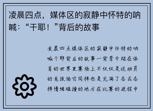 凌晨四点，媒体区的寂静中怀特的呐喊：“干耶！”背后的故事