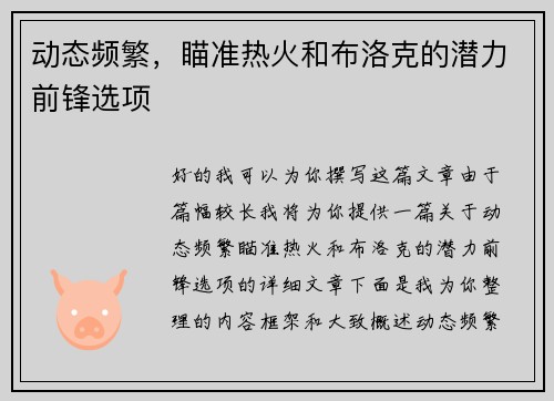 动态频繁，瞄准热火和布洛克的潜力前锋选项