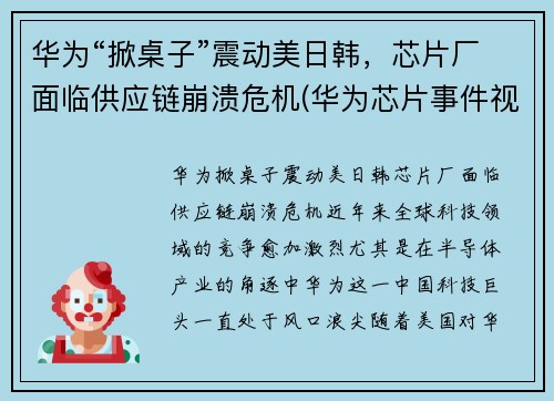 华为“掀桌子”震动美日韩，芯片厂面临供应链崩溃危机(华为芯片事件视频)
