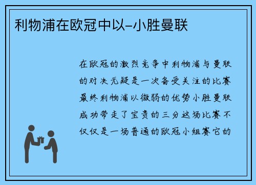 利物浦在欧冠中以-小胜曼联