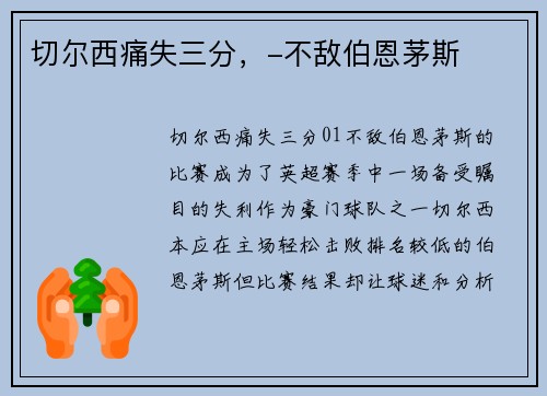 切尔西痛失三分，-不敌伯恩茅斯