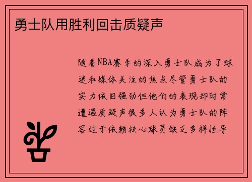 勇士队用胜利回击质疑声