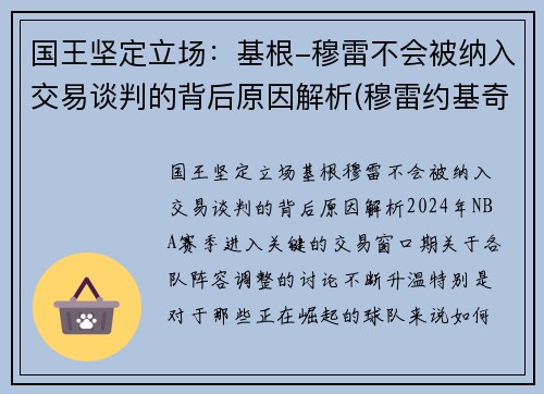 国王坚定立场：基根-穆雷不会被纳入交易谈判的背后原因解析(穆雷约基奇挡拆)