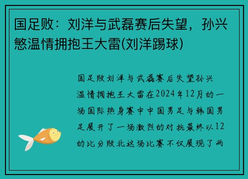 国足败：刘洋与武磊赛后失望，孙兴慜温情拥抱王大雷(刘洋踢球)