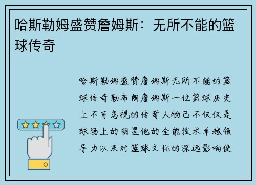 哈斯勒姆盛赞詹姆斯：无所不能的篮球传奇