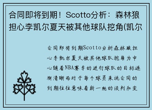合同即将到期！Scotto分析：森林狼担心李凯尔夏天被其他球队挖角(凯尔特人胜森林狼)