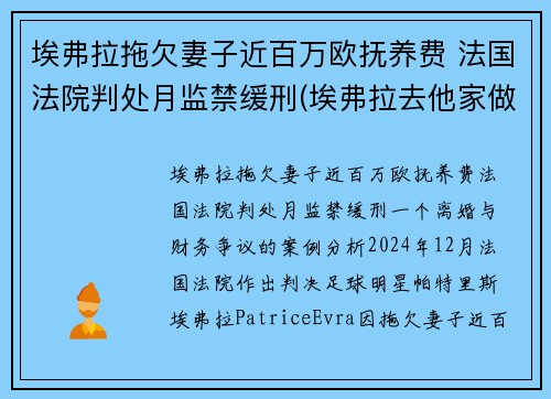埃弗拉拖欠妻子近百万欧抚养费 法国法院判处月监禁缓刑(埃弗拉去他家做客)