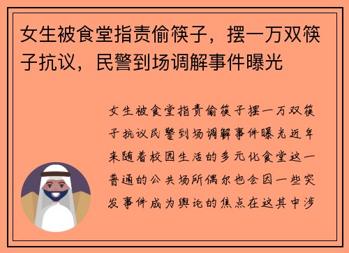 女生被食堂指责偷筷子，摆一万双筷子抗议，民警到场调解事件曝光