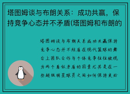 塔图姆谈与布朗关系：成功共赢，保持竞争心态并不矛盾(塔图姆和布朗的技术对比)
