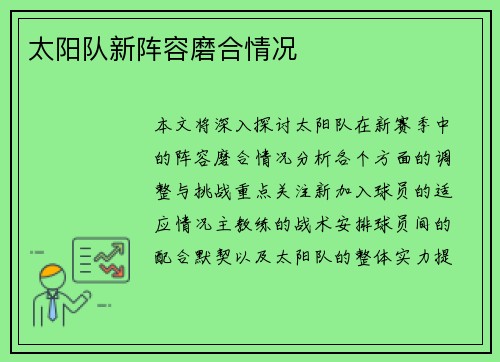 太阳队新阵容磨合情况