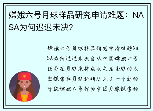 嫦娥六号月球样品研究申请难题：NASA为何迟迟未决？