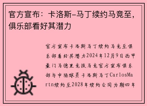 官方宣布：卡洛斯-马丁续约马竞至，俱乐部看好其潜力