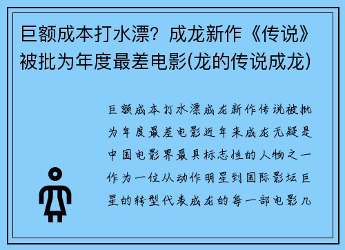 巨额成本打水漂？成龙新作《传说》被批为年度最差电影(龙的传说成龙)