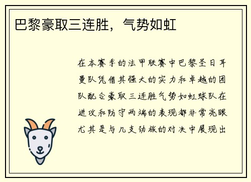 巴黎豪取三连胜，气势如虹