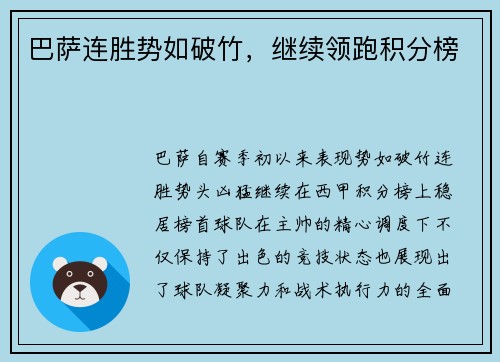 巴萨连胜势如破竹，继续领跑积分榜
